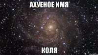 Ахуеное имя Коля