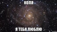 Коля Я тебя люблю