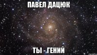 Павел Дацюк Ты - Гений