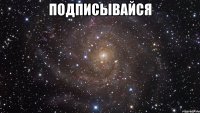 Подписывайся 