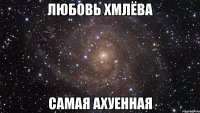 Любовь Хмлёва самая ахуенная