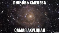 Любовь Хмелёва самая ахуенная