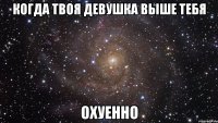 когда твоя девушка выше тебя охуенно