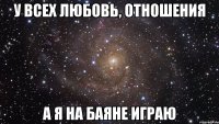 У всех любовь, отношения А Я НА БАЯНЕ ИГРАЮ