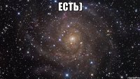 есть) 