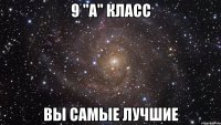 9 "а" класс ВЫ САМЫЕ ЛУЧШИЕ