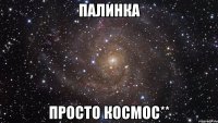 палинка просто космос**