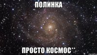 полинка просто космос**