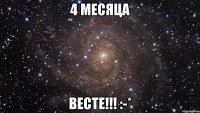 4 месяца ВЕСТЕ!!! :-*