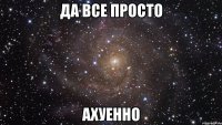 Да все просто Ахуенно