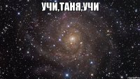 Учи,Таня,учи 