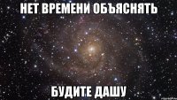 Нет времени объяснять Будите Дашу