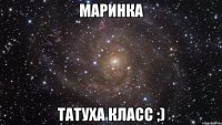 Маринка татуха класс ;)