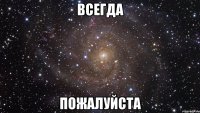 Всегда Пожалуйста