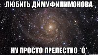 любить Диму Филимонова ну просто прелестно *О*