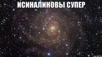 Исиналиновы супер 