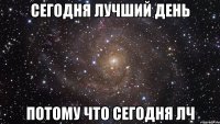 Cегодня лучший день потому что сегодня ЛЧ