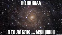 жекккааа я тя ляблю..... мужжжж