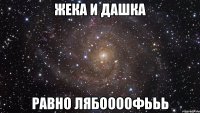 жека и дашка равно лябоооофььь