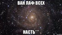 Ван Лаф всех Насть***