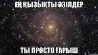 Ең қызықты әзілдер ты просто ғарыш