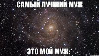 самый лучший муж это мой муж:*