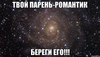 Твой парень-романтик Береги его!!!