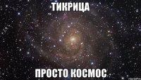 тикрица просто космос