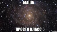 Маша Просто класс