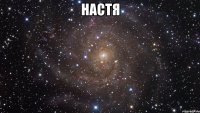 НАСТЯ 