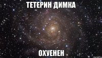 Тетерин Димка охуенен