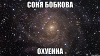 Соня Бобкова охуенна