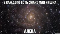 у каждого есть знакомая няшка Алёна