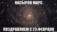 Насыров Марс Поздравляем С 23 февраля