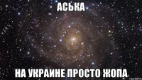 Аська на украине просто жопа