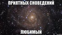 приятных сноведений любимый