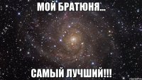 Мой братюня... Самый лучший!!!