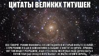 Цитаты великих титушек все говорят, режим Януковича, а я сам поднялся и старый фольтс се купил, а при режиме я б шо в каменоломне б ебашил, а они тут за Европу ..прикинь вот там инцест разрешили ...и шо это у жены месячные надо дочку ебать а потом тебя еще сосед в жопу выебет...не мы не хотим в Европу