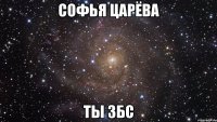 Софья Царёва ты збс