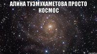 АЛИНА ТУЗМУХАМЕТОВА ПРОСТО КОСМОС 