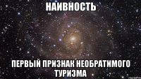 наивность первый признак необратимого туризма