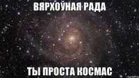 ВЯРХОЎНАЯ РАДА ТЫ ПРОСТА КОСМАС