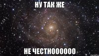 ну так же не честноооооо