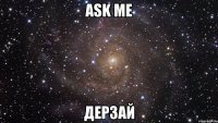 ask me дерзай