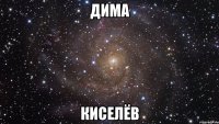 Дима Киселёв