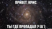 Привет, Крис. Ты где пропадал ? (A*)