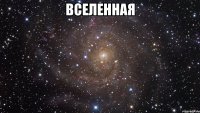 вселенная 