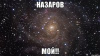 назаров мой!!