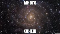 много хочеш