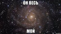 Он Весь Мой